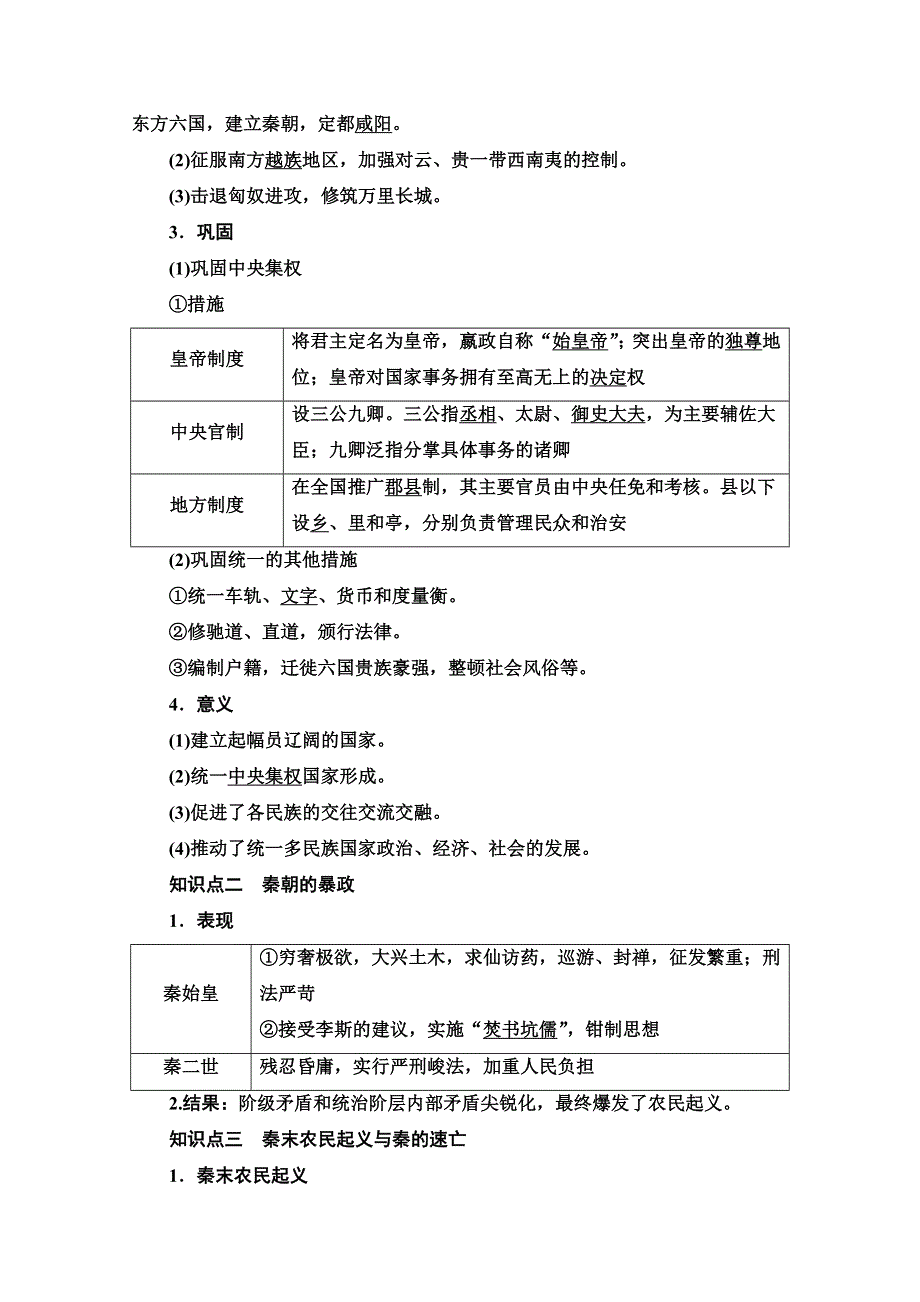 2021-2022学年新教材历史部编版中外历史纲要上学案：第1单元 第3课　秦统一多民族封建国家的建立 WORD版含答案.doc_第2页