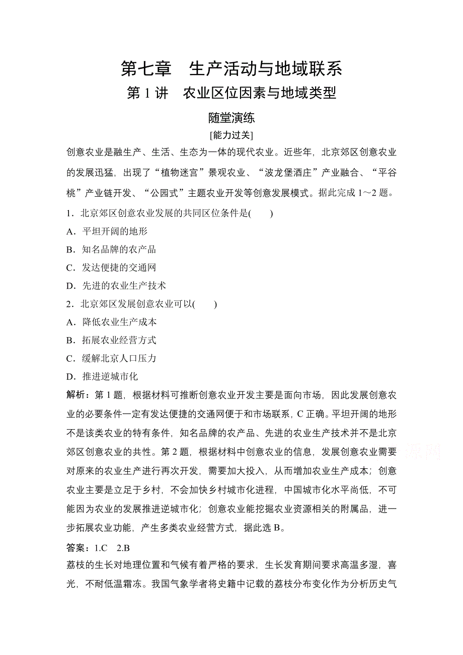 2022高三全国统考地理中图版一轮复习随堂演练：第七章 第1讲　农业区位因素与地域类型 WORD版含解析.doc_第1页