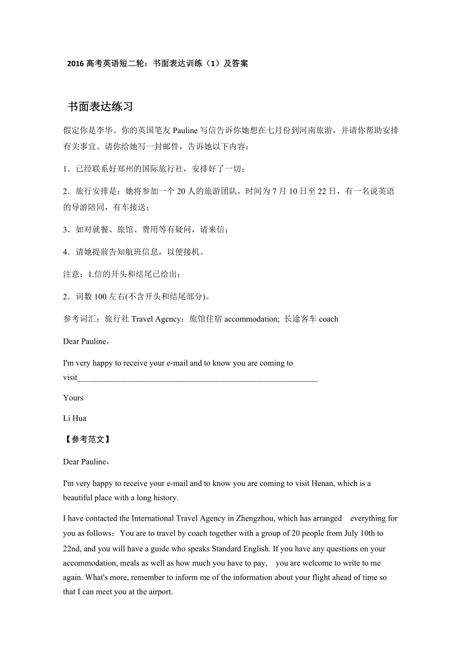 2016高考英语短二轮：书面表达训练（1）及答案.doc_第1页