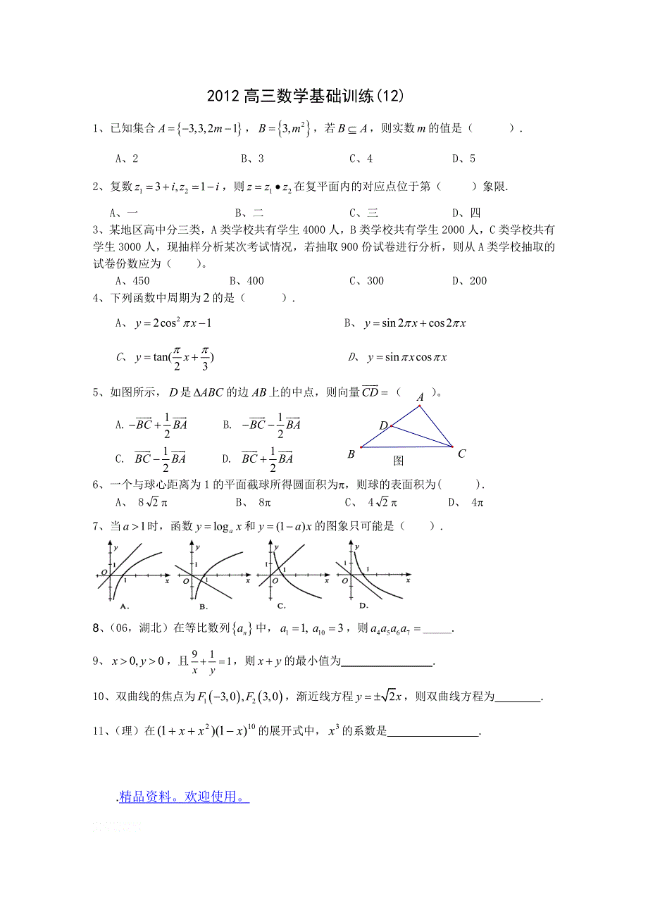 2012高三数学基础训练12.doc_第1页