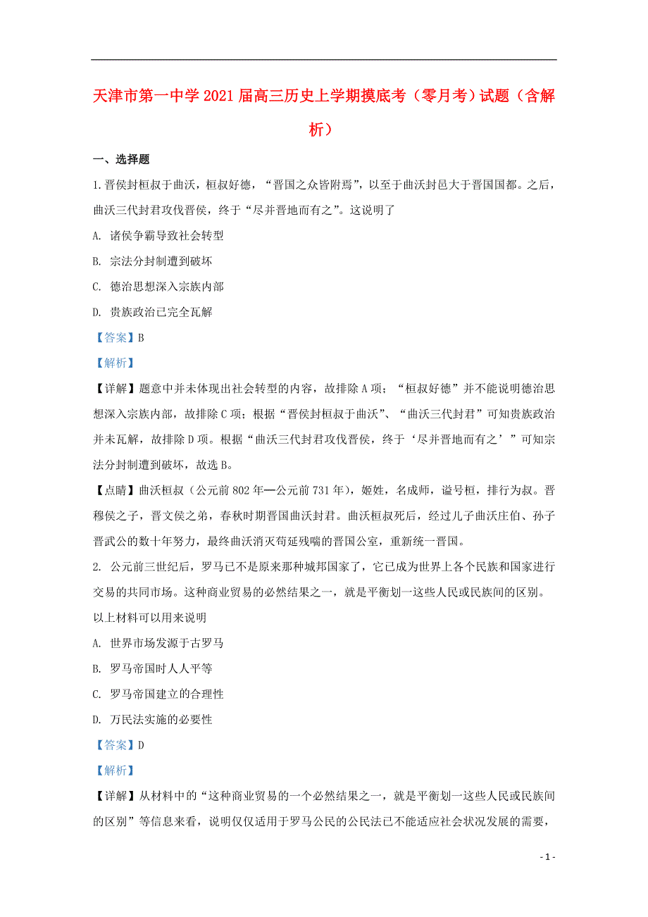 天津市第一中学2021届高三历史上学期摸底考（零月考）试题（含解析）.doc_第1页