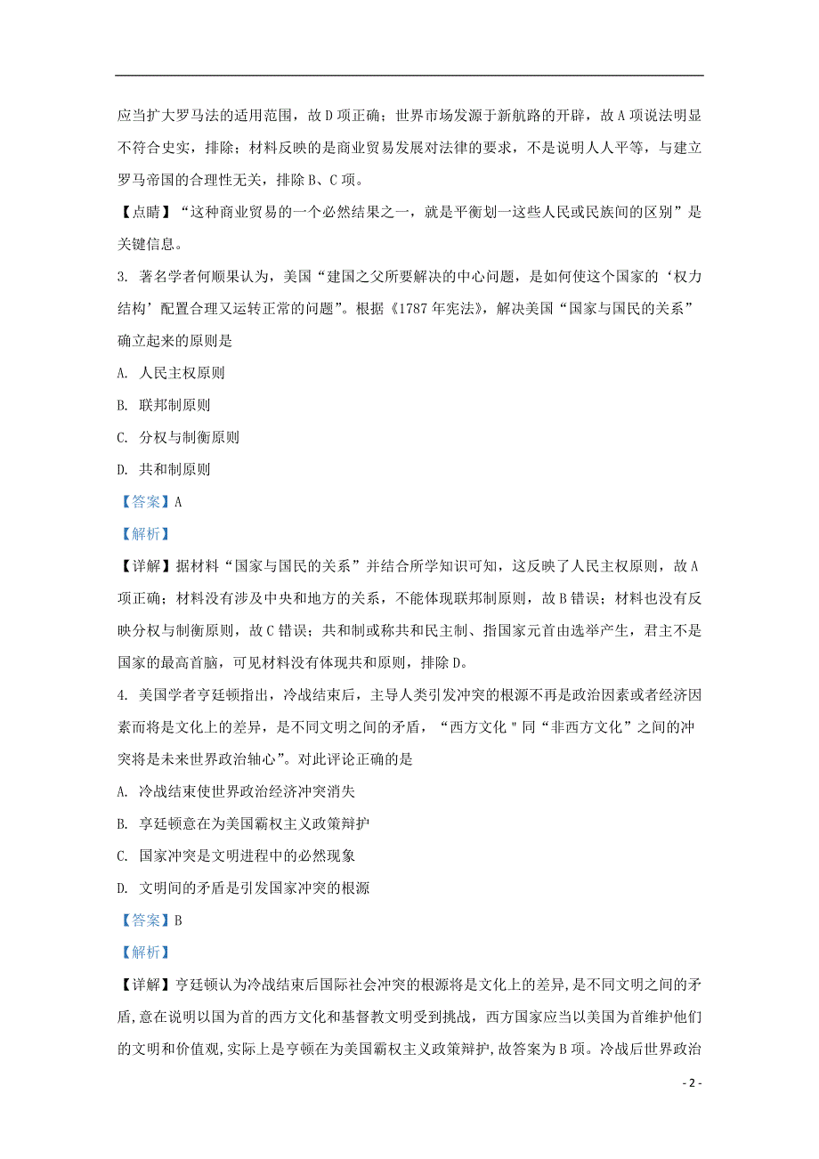 天津市第一中学2021届高三历史上学期摸底考（零月考）试题（含解析）.doc_第2页