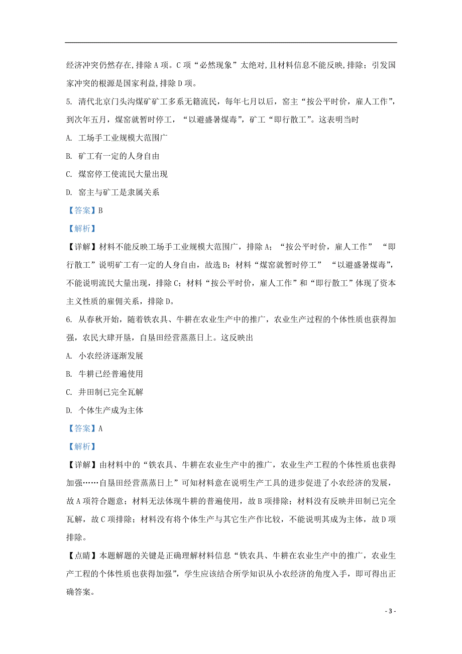 天津市第一中学2021届高三历史上学期摸底考（零月考）试题（含解析）.doc_第3页