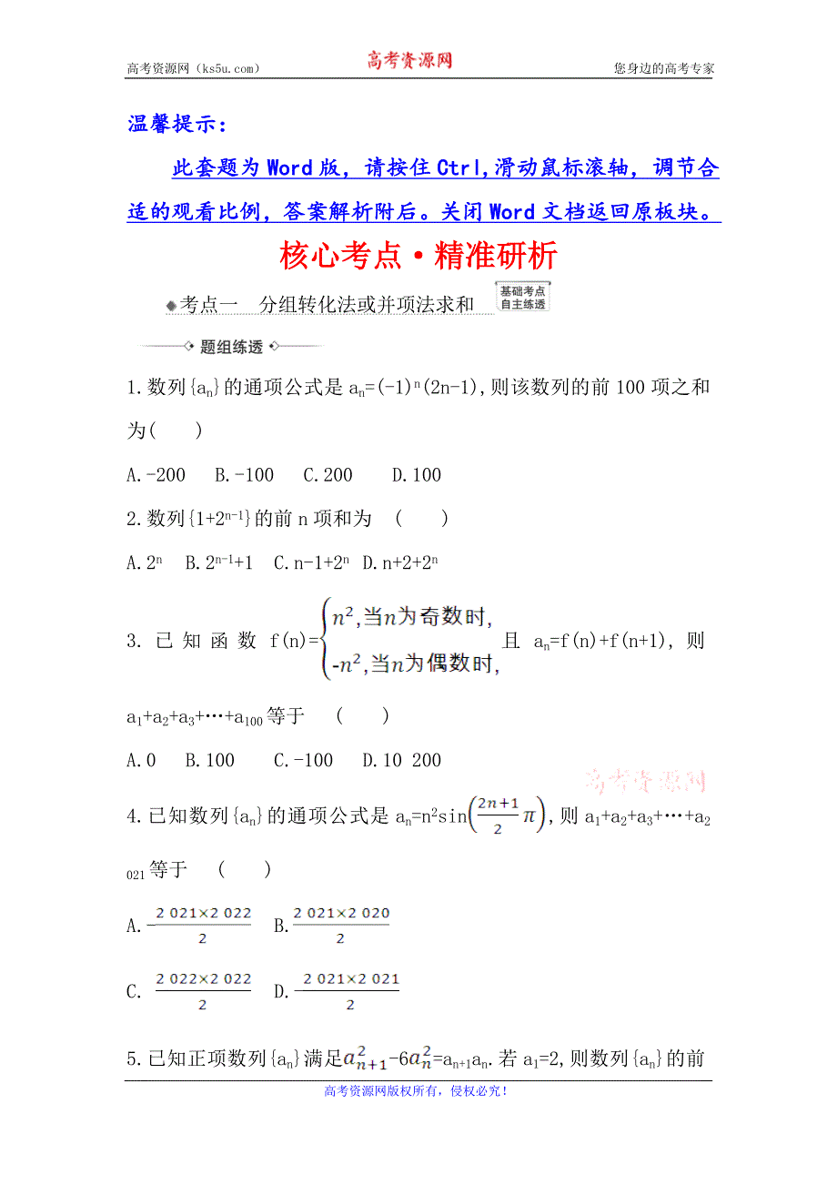 2021版新课改地区高考数学（人教B版）一轮复习攻略核心考点·精准研析 7-4 数列求和 WORD版含解析.doc_第1页