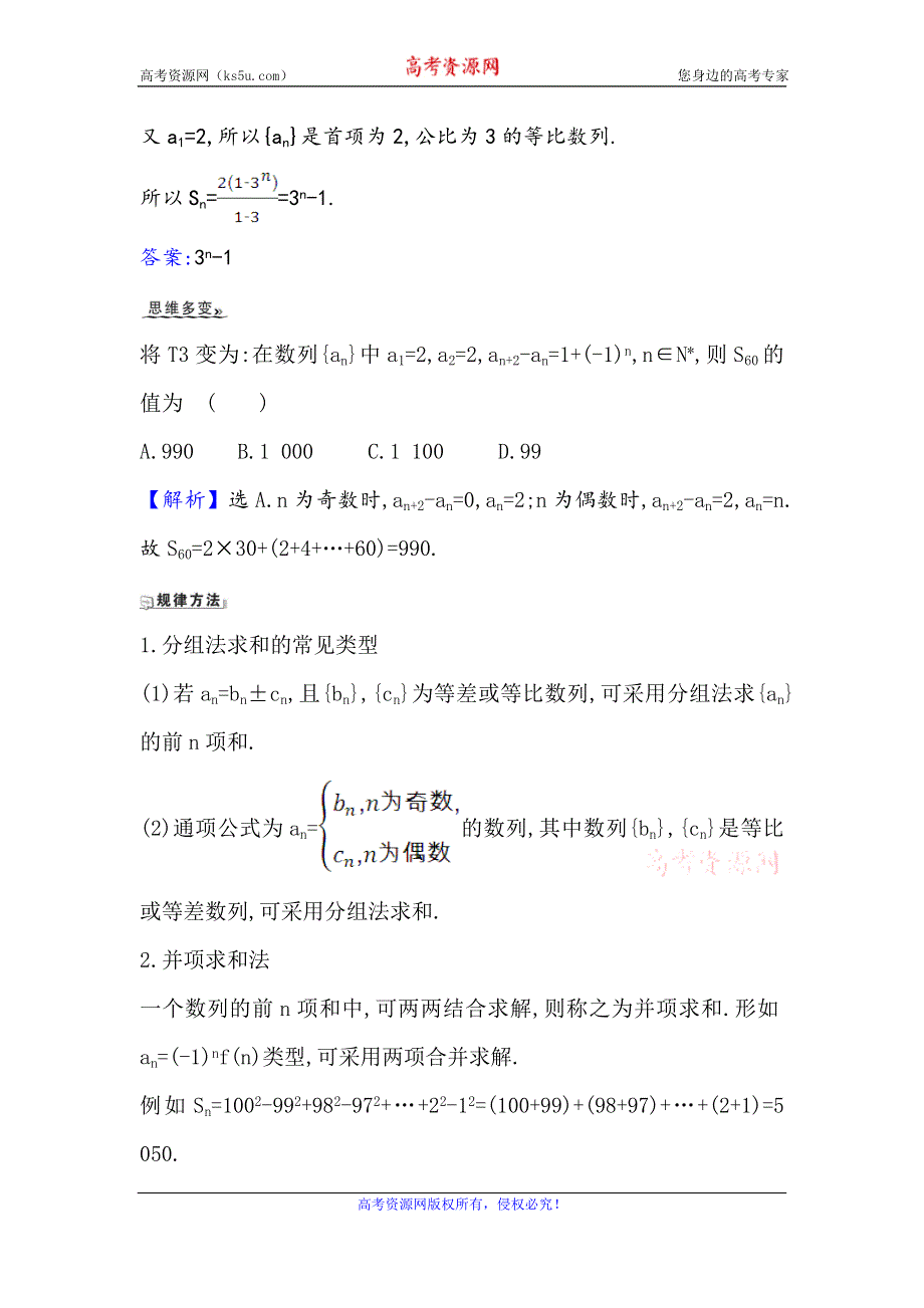 2021版新课改地区高考数学（人教B版）一轮复习攻略核心考点·精准研析 7-4 数列求和 WORD版含解析.doc_第3页