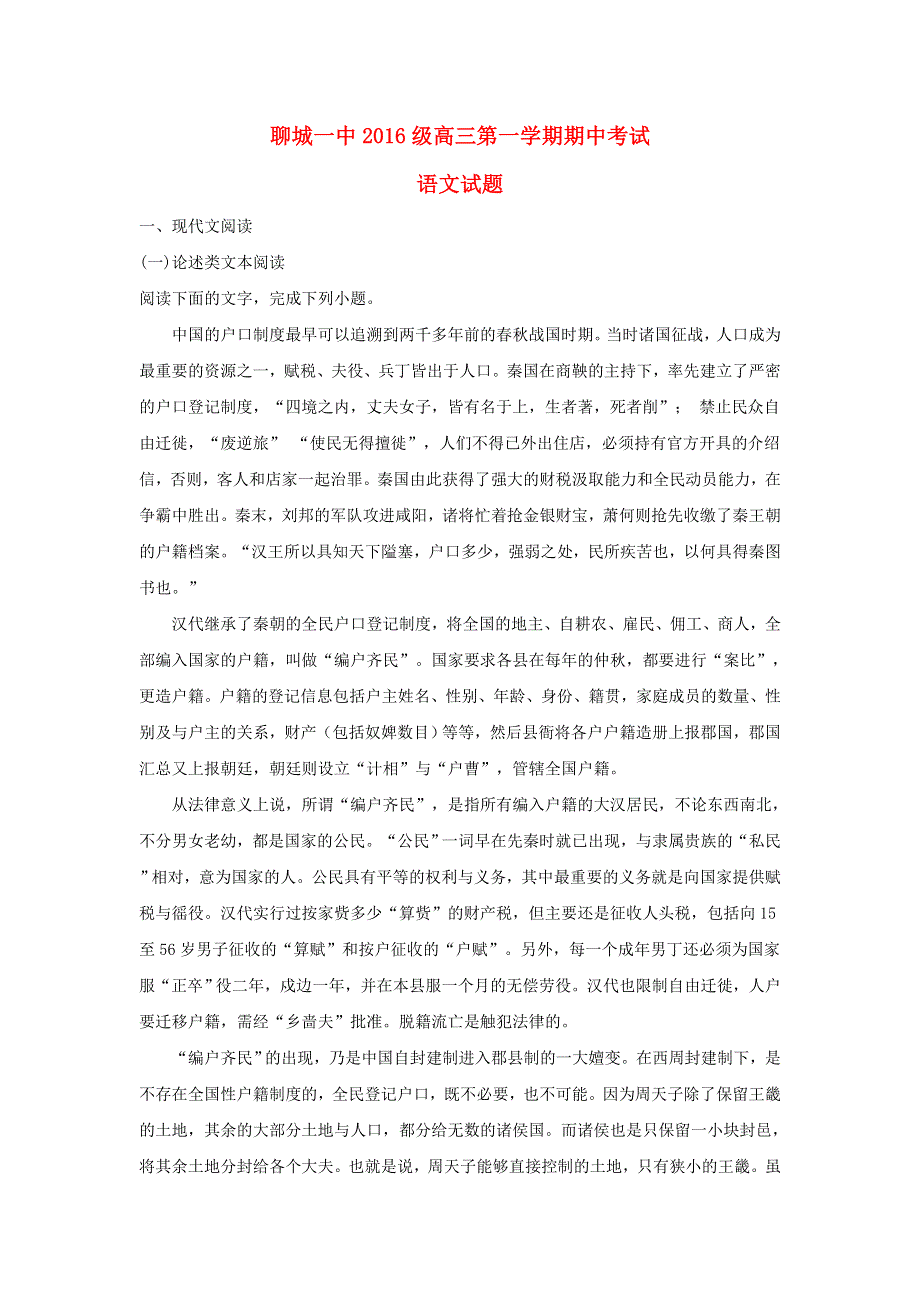 山东省聊城市第一中学2019届高三语文上学期期中试卷（含解析）.doc_第1页