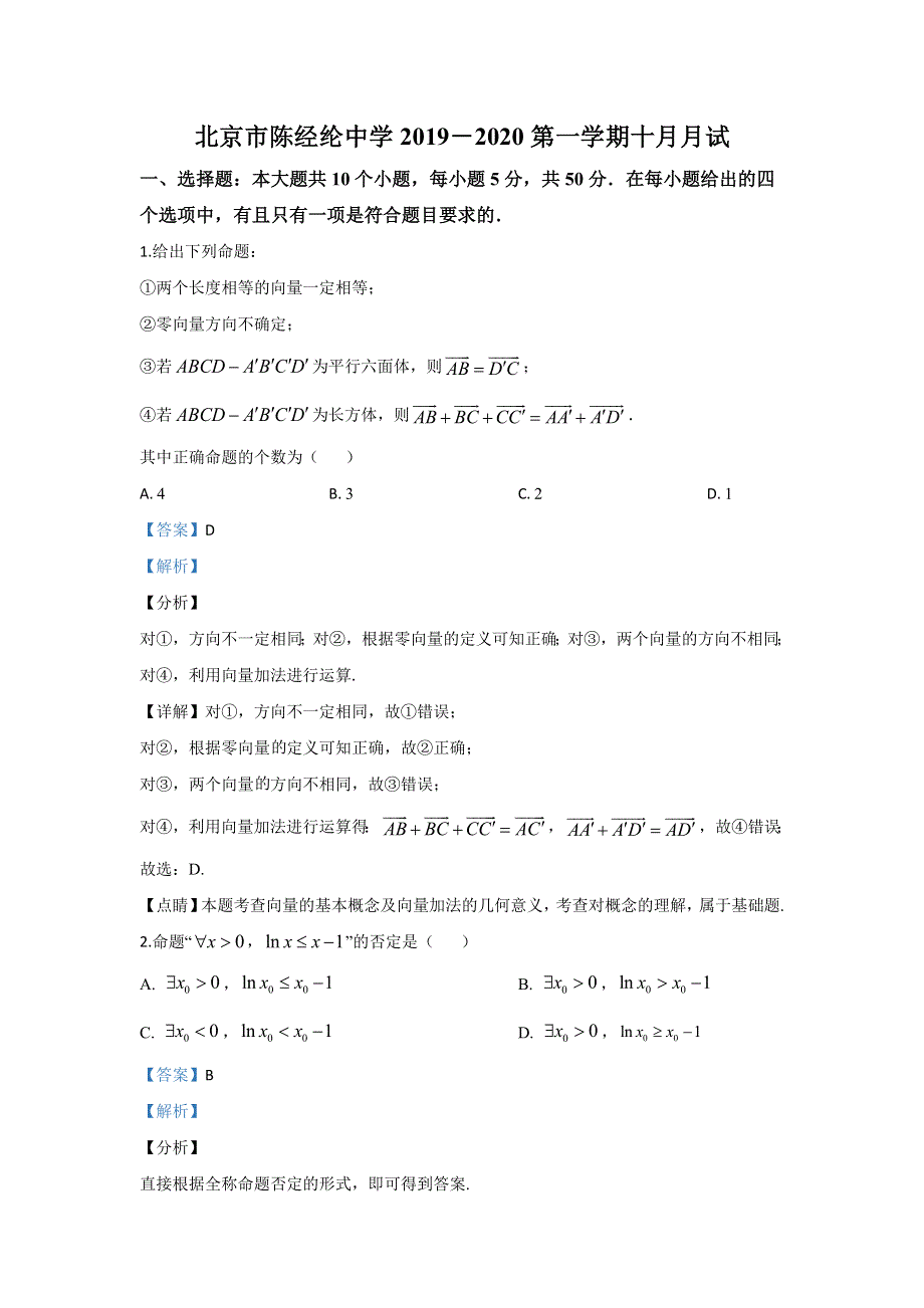 《解析》北京市陈经纶中学2019-2020学年高二上学期十月月考数学试题 WORD版含解析.doc_第1页