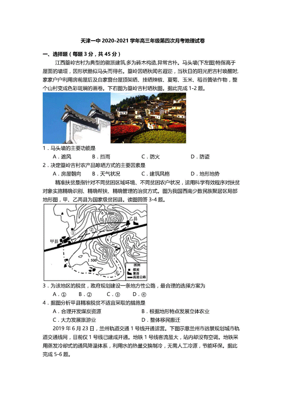 天津市第一中学2021届高三下学期第四次月考地理试题 PDF版含答案.pdf_第1页