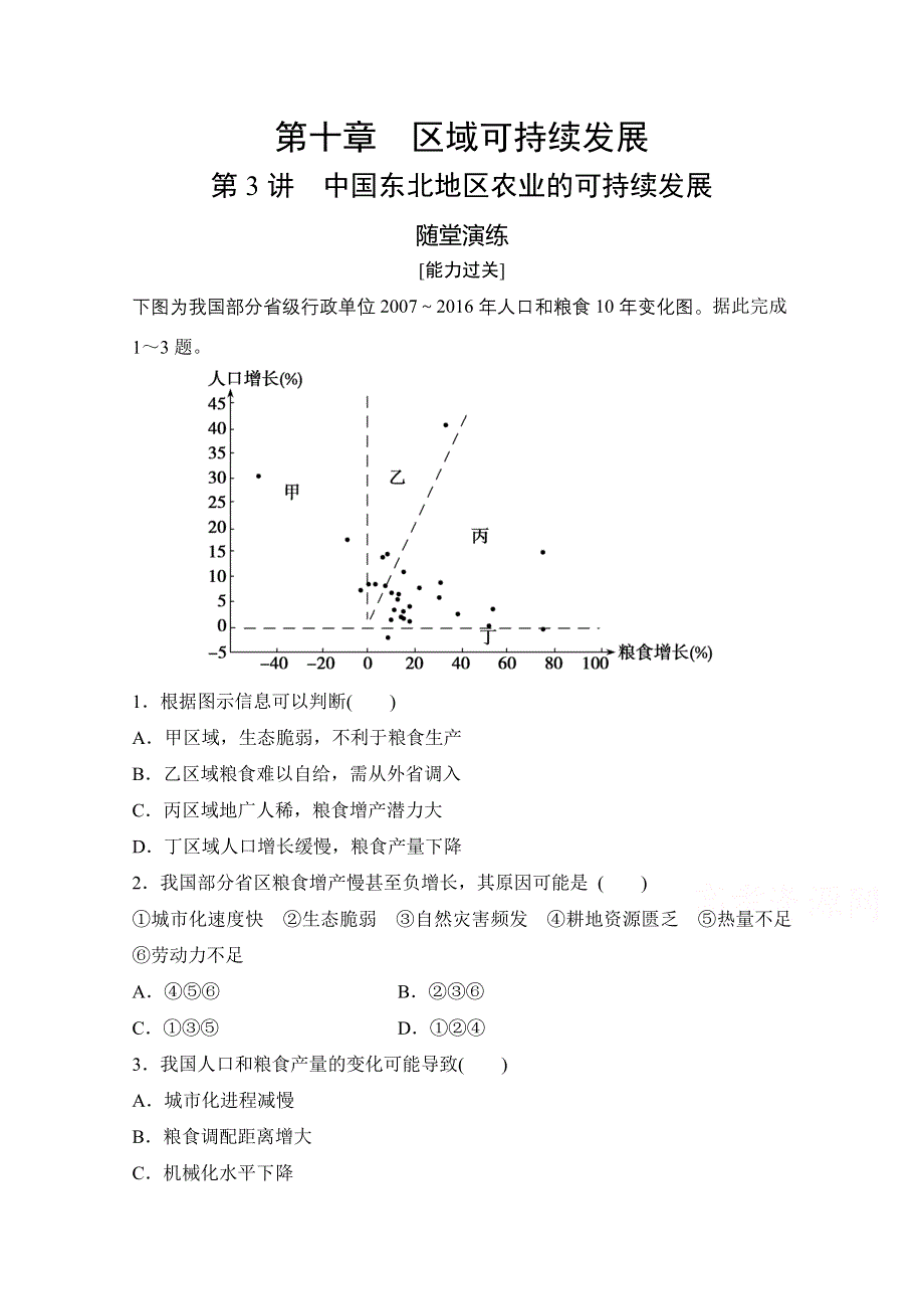 2022高三全国统考地理中图版一轮复习随堂演练：第十章 第3讲　中国东北地区农业的可持续发展 WORD版含解析.doc_第1页
