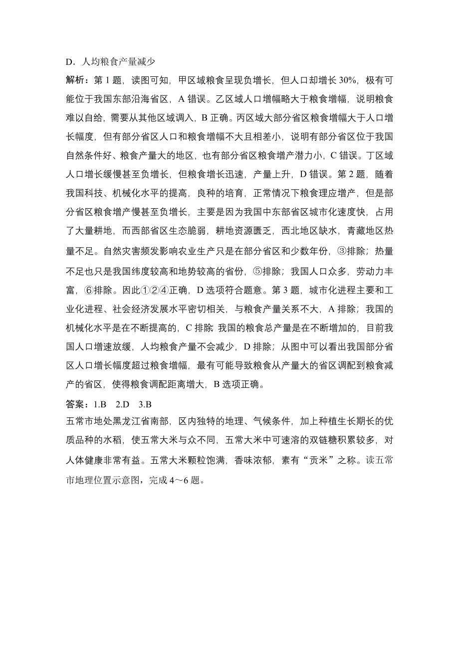 2022高三全国统考地理中图版一轮复习随堂演练：第十章 第3讲　中国东北地区农业的可持续发展 WORD版含解析.doc_第2页