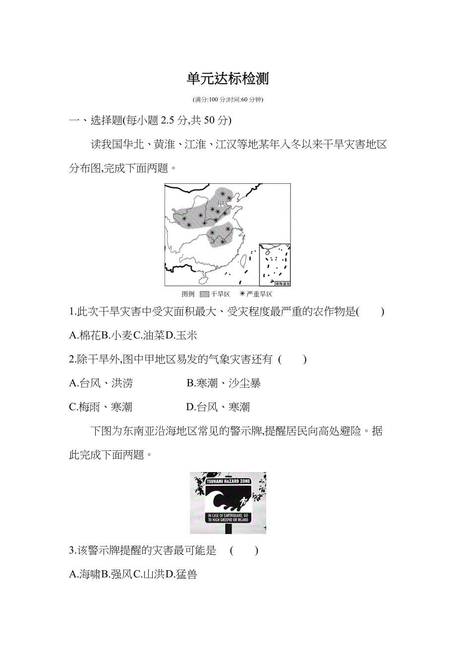 新教材2022版地理鲁教版必修第一册提升训练：第四单元 人人地作用看自然灾害 单元达标检测 WORD版含解析.docx_第1页