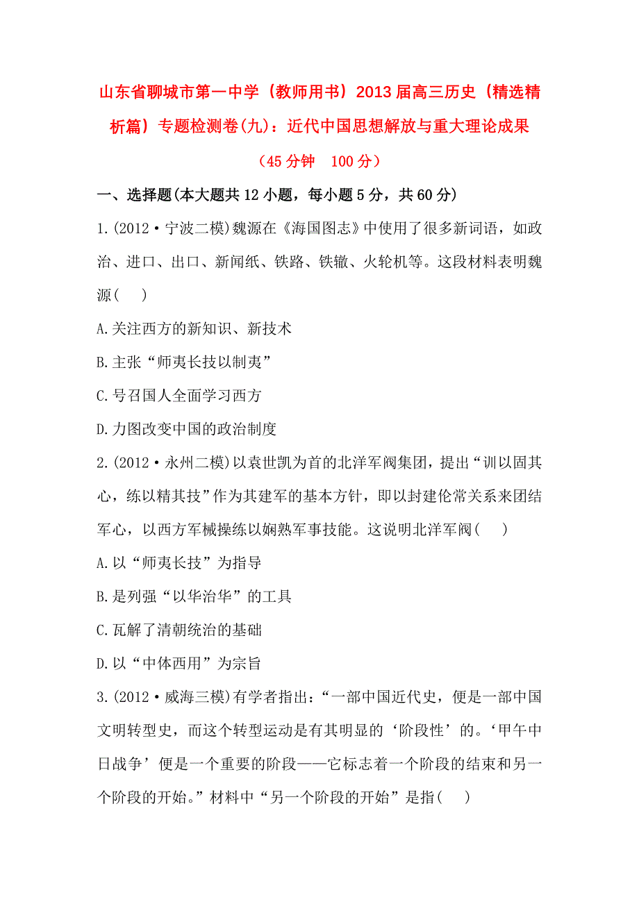 山东省聊城市第一中学（教师用书）2013届高三历史（精选精析篇）专题检测卷(九)：近代中国思想解放与重大理论成果 WORD版含答案.doc_第1页