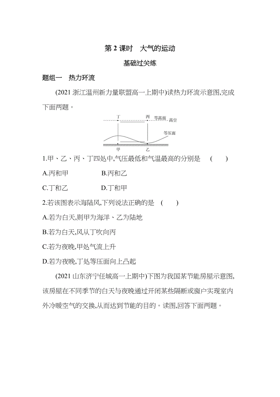 新教材2022版地理鲁教版必修第一册提升训练：第二单元 第一节 第2课时　大气的运动 WORD版含解析.docx_第1页