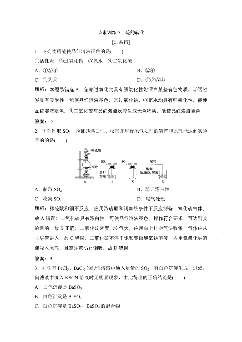 2020-2021学年新教材鲁科版化学必修1作业：节末训练7　硫的转化 WORD版含解析.doc_第1页