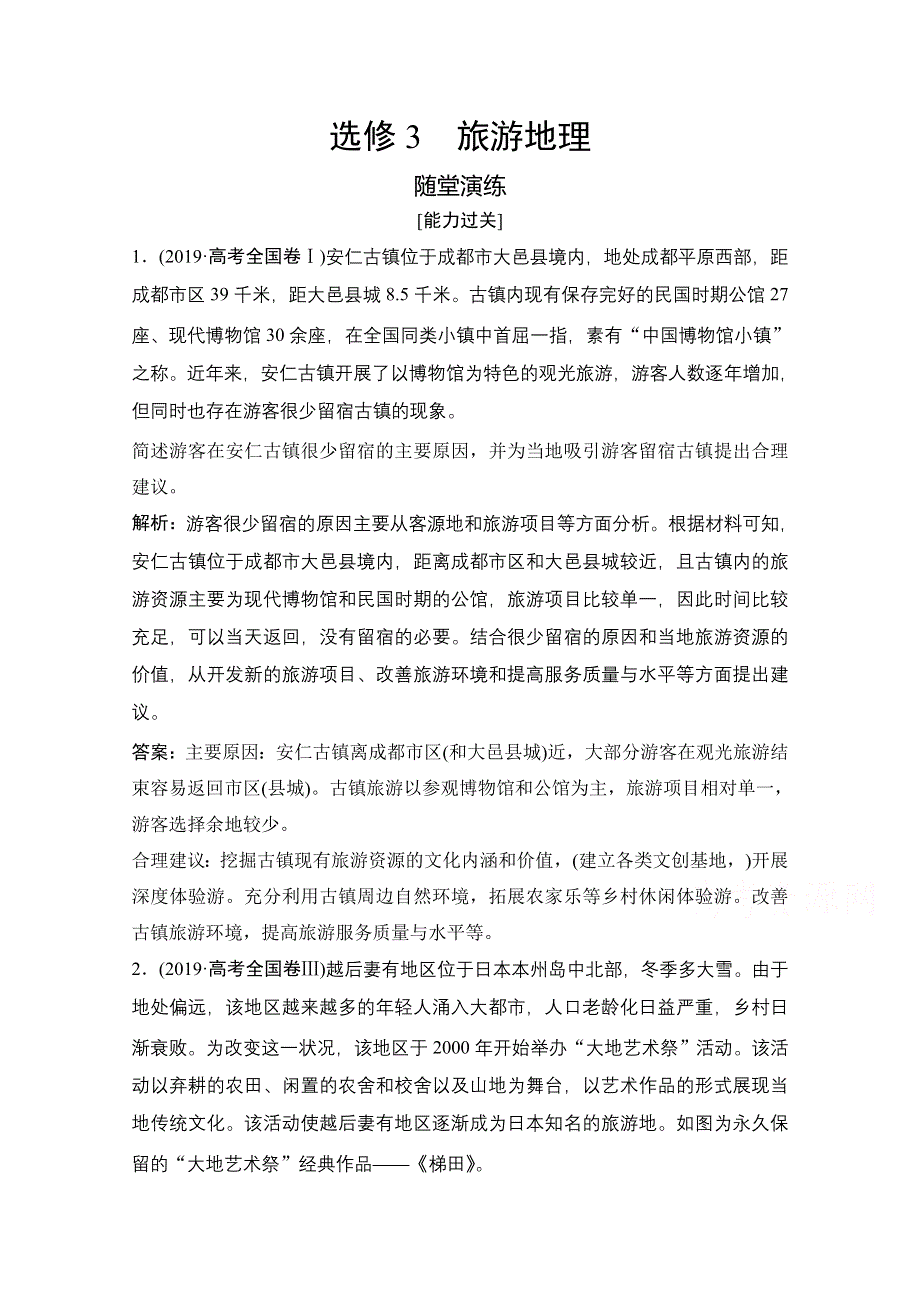 2022高三全国统考地理中图版一轮复习随堂演练：选修3 旅游地理 WORD版含解析.doc_第1页