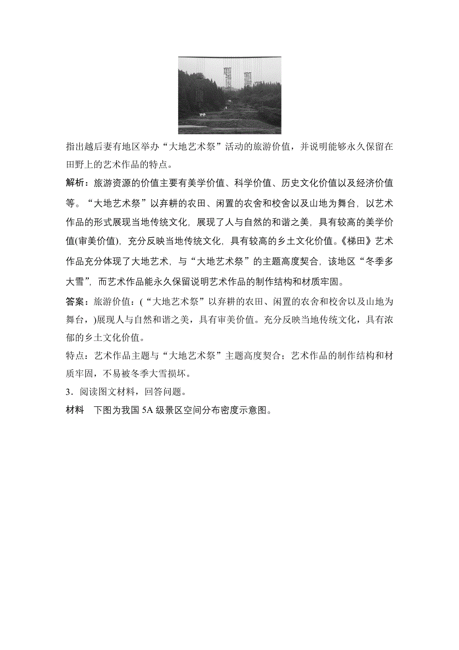 2022高三全国统考地理中图版一轮复习随堂演练：选修3 旅游地理 WORD版含解析.doc_第2页