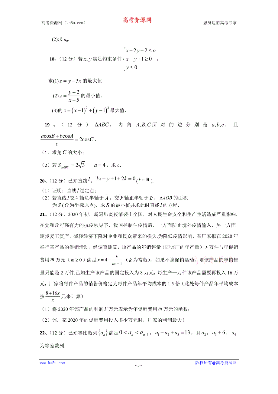 吉林省白城市洮南市第一中学2019-2020学年高一下学期第三次月考数学试卷 WORD版含答案.doc_第3页