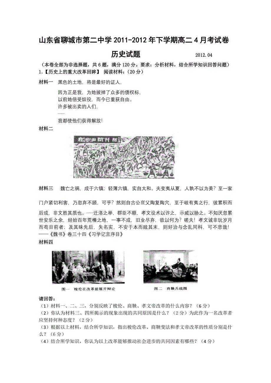 山东省聊城市第二中学2011-2012年高二下学期4月月考历史试卷.doc_第1页