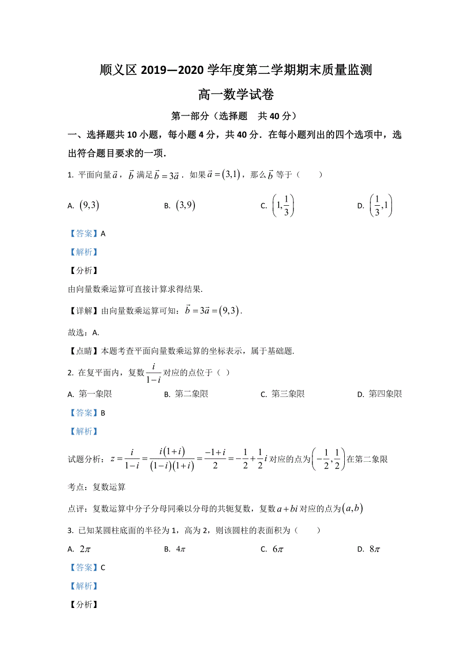 《解析》北京市顺义区2019-2020学年高一下学期期末考试质量监测数学试题 WORD版含解析.doc_第1页