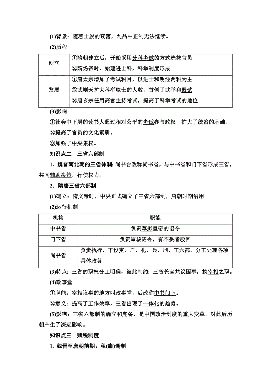 2021-2022学年新教材历史部编版中外历史纲要上学案：第2单元 第7课　隋唐制度的变化与创新 WORD版含答案.doc_第2页