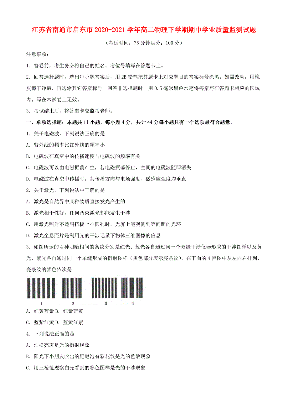 江苏省南通市启东市2020-2021学年高二物理下学期期中学业质量监测试题.doc_第1页