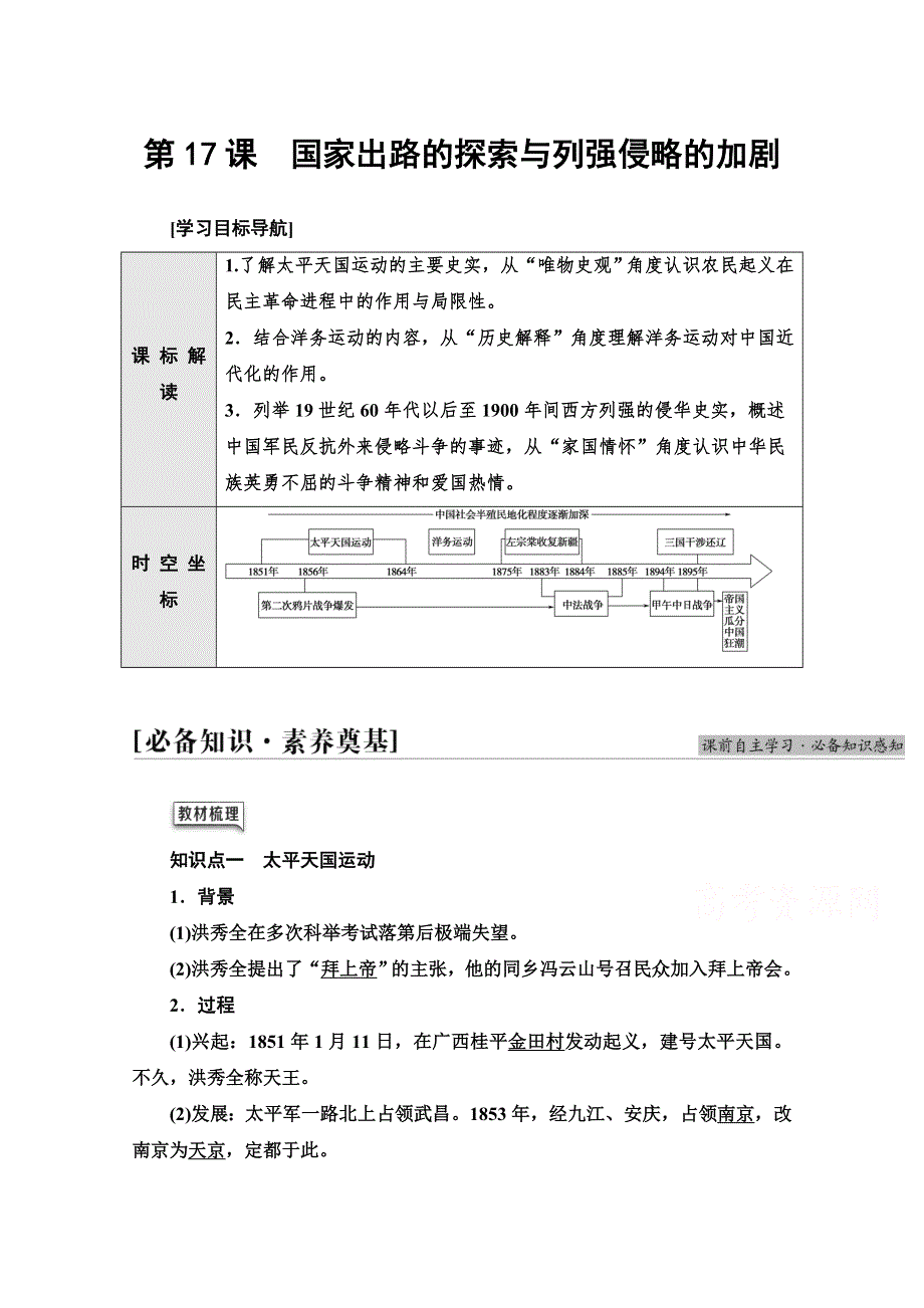 2021-2022学年新教材历史部编版中外历史纲要上学案：第5单元 第17课　国家出路的探索与列强侵略的加剧 WORD版含答案.doc_第1页