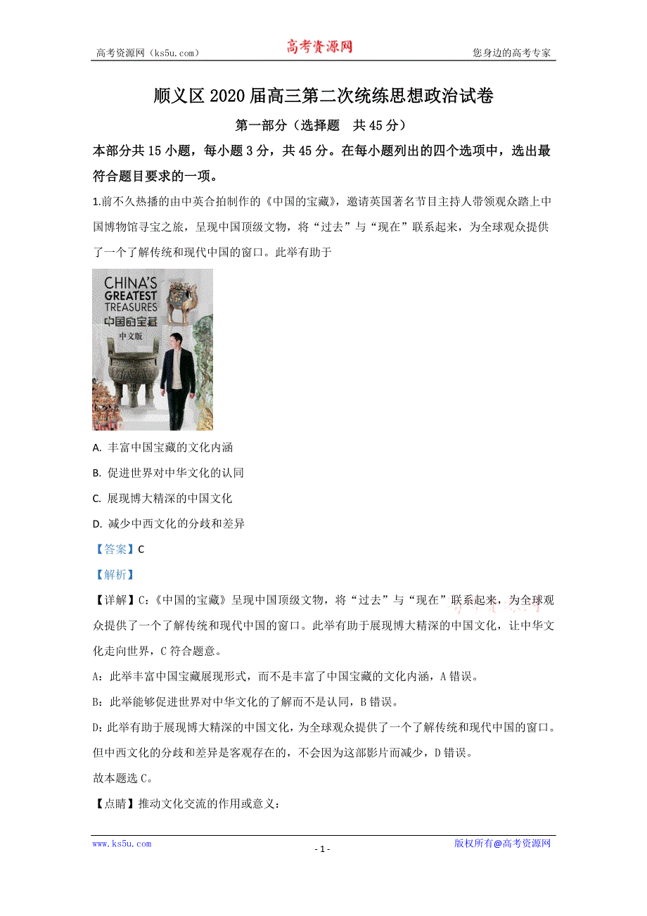 《解析》北京市顺义区2020届高三二模政治试题 WORD版含解析.doc_第1页