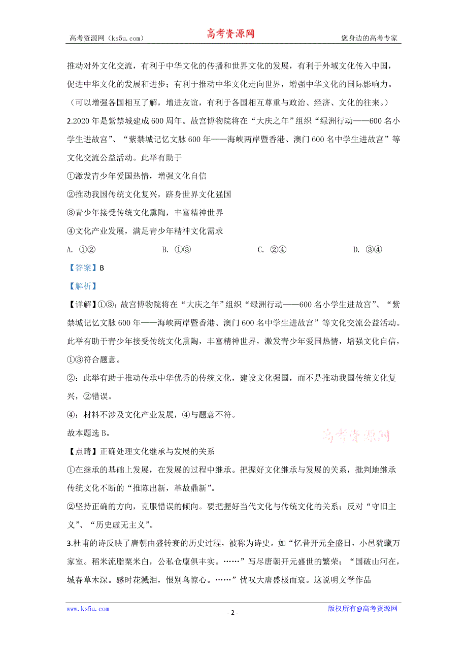 《解析》北京市顺义区2020届高三二模政治试题 WORD版含解析.doc_第2页