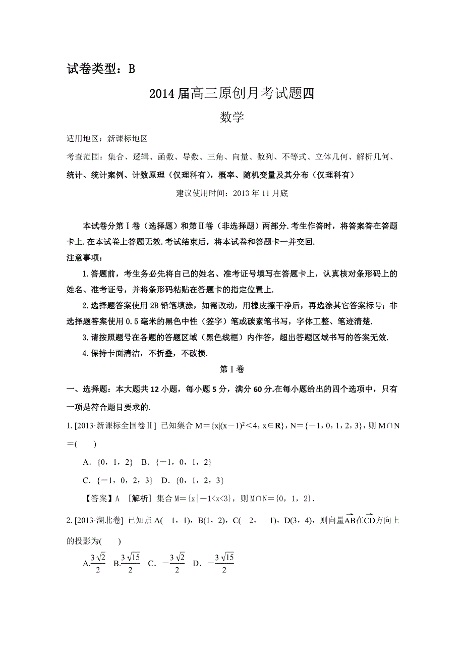 2014届高考总复习一轮配套月考数学试题B卷四 WORD版含答案.doc_第1页