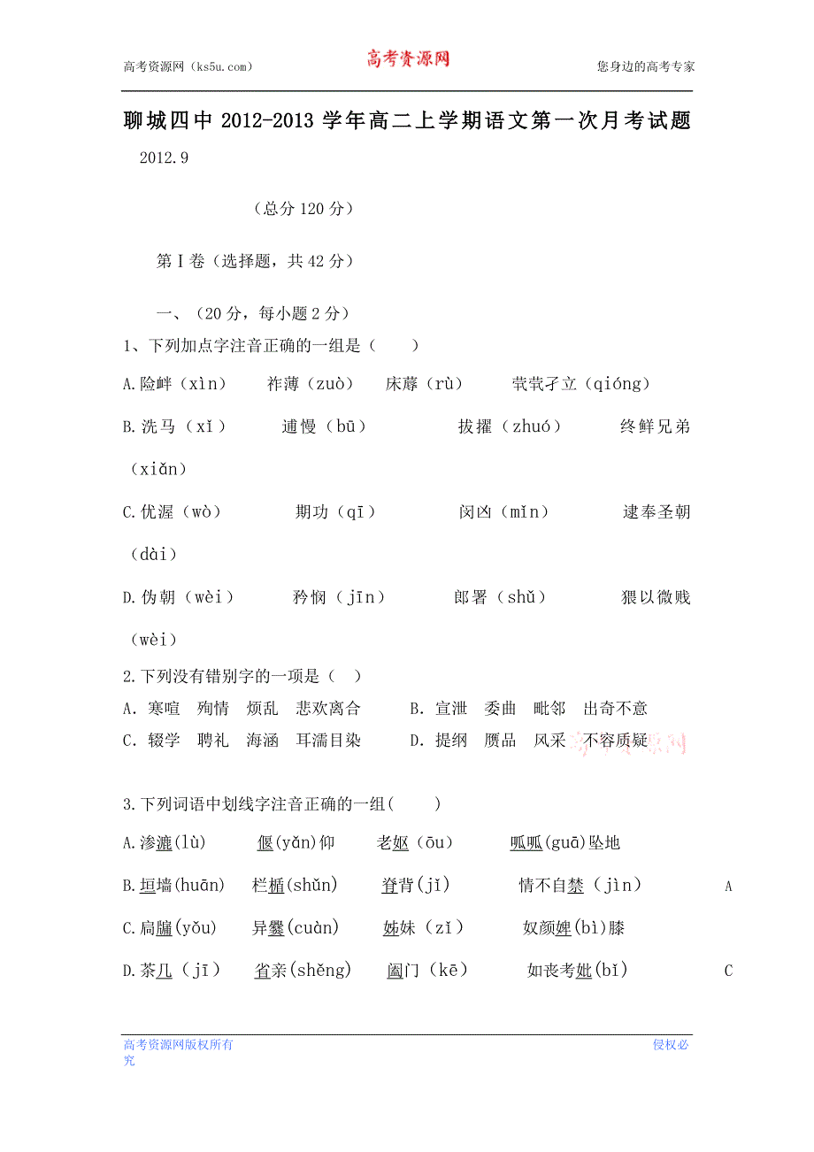 山东省聊城市第四中学2012-2013学年高二上学期第一次月考语文试题 WORD版含答案.doc_第1页