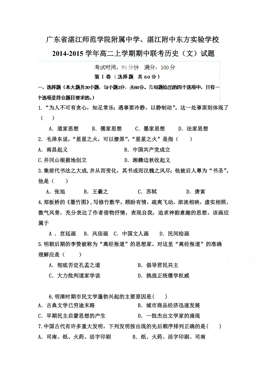 广东省湛江师范学院附属中学、湛江附中东方实验学校2014-2015学年高二上学期期中联考历史（文）试题.doc_第1页