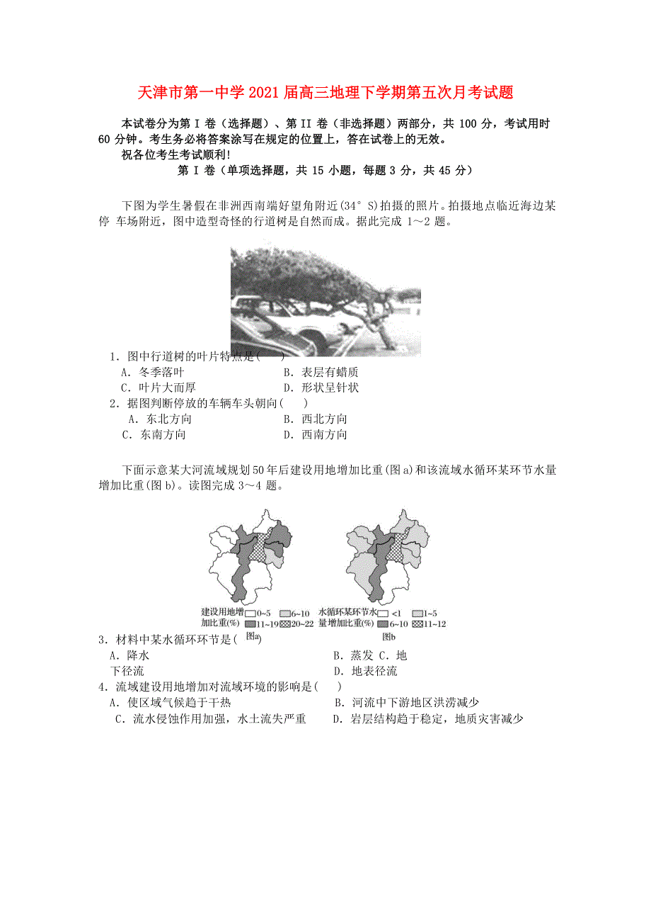 天津市第一中学2021届高三地理下学期第五次月考试题.doc_第1页