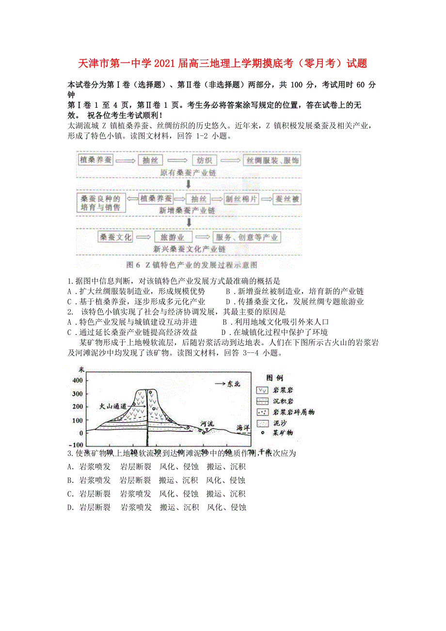 天津市第一中学2021届高三地理上学期摸底考（零月考）试题.doc_第1页