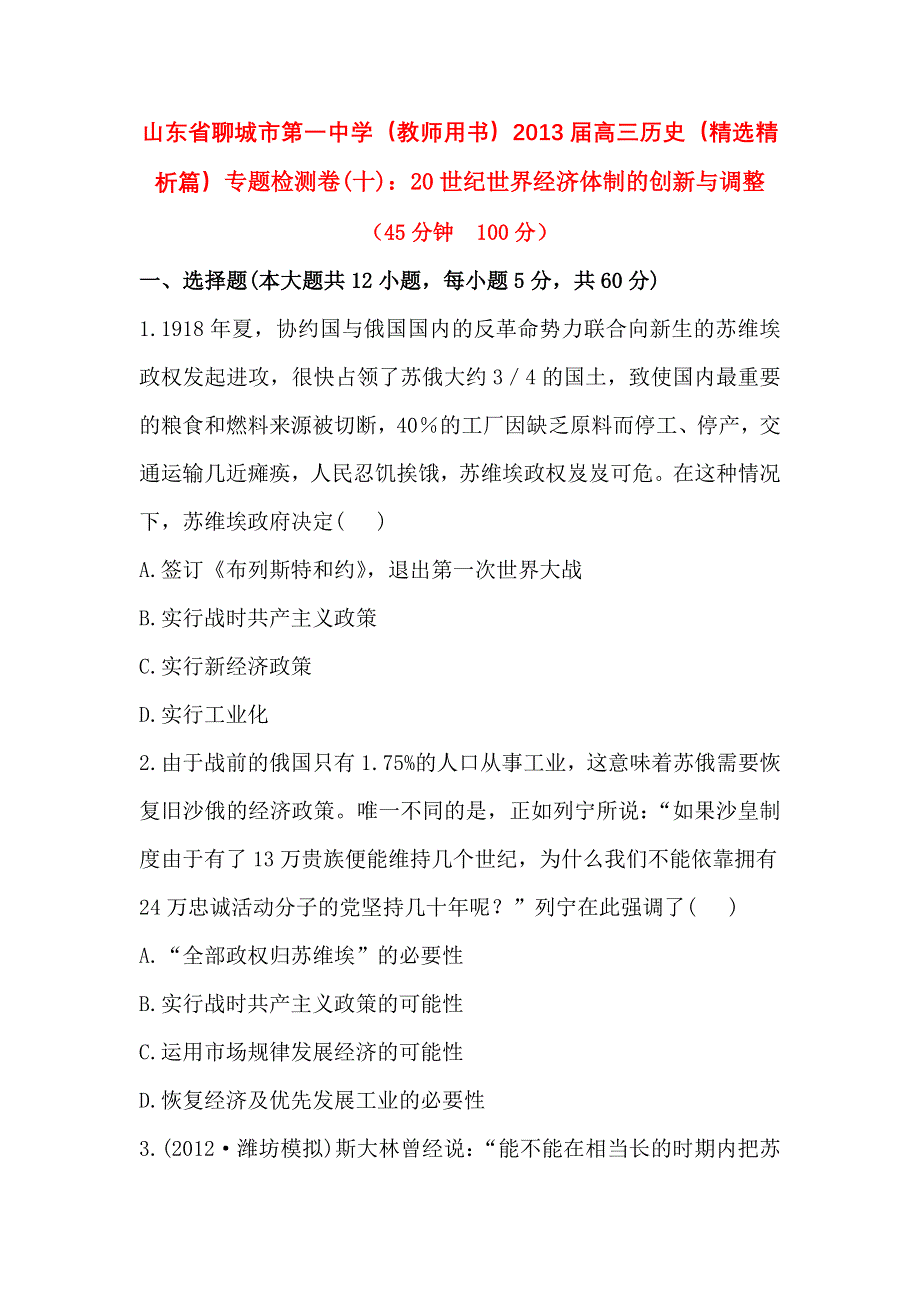 山东省聊城市第一中学（教师用书）2013届高三历史（精选精析篇）专题检测卷(十)：20世纪世界经济体制的创新与调整 WORD版含答案.doc_第1页