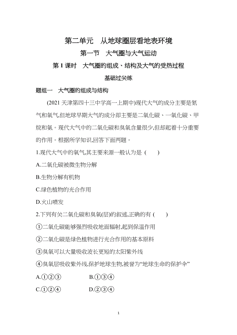 新教材2022版地理鲁教版必修第一册提升训练：第二单元 第一节 第1课时　大气圈的组成与结构、大气的受热过程 WORD版含解析.docx_第1页