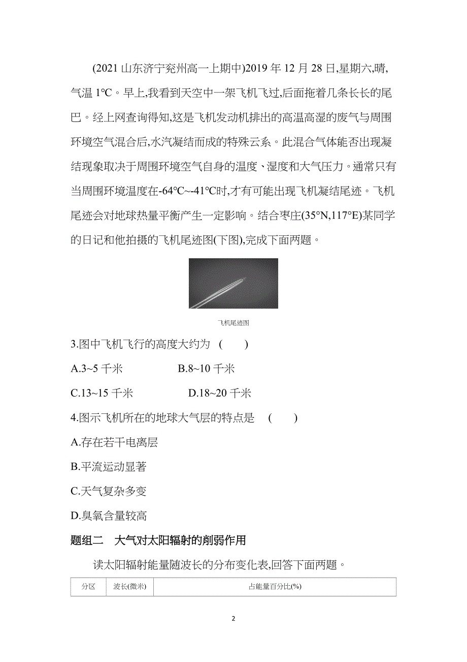 新教材2022版地理鲁教版必修第一册提升训练：第二单元 第一节 第1课时　大气圈的组成与结构、大气的受热过程 WORD版含解析.docx_第2页