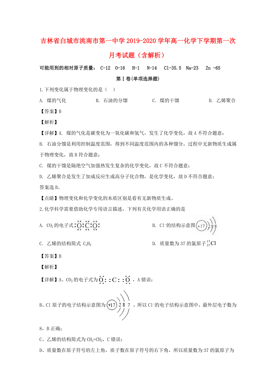 吉林省白城市洮南市第一中学2019-2020学年高一化学下学期第一次月考试题（含解析）.doc_第1页