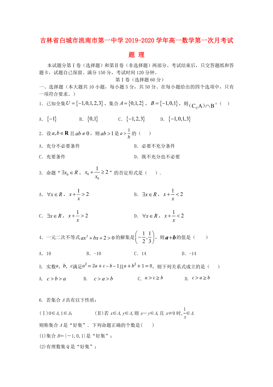 吉林省白城市洮南市第一中学2019-2020学年高一数学第一次月考试题 理.doc_第1页