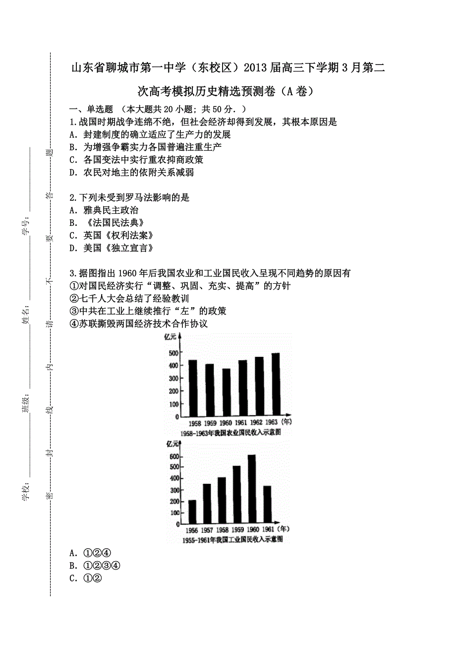 山东省聊城市第一中学（东校区）2013届高三下学期3月第二周高考模拟历史精选预测卷（A卷）（有解析）.doc_第1页