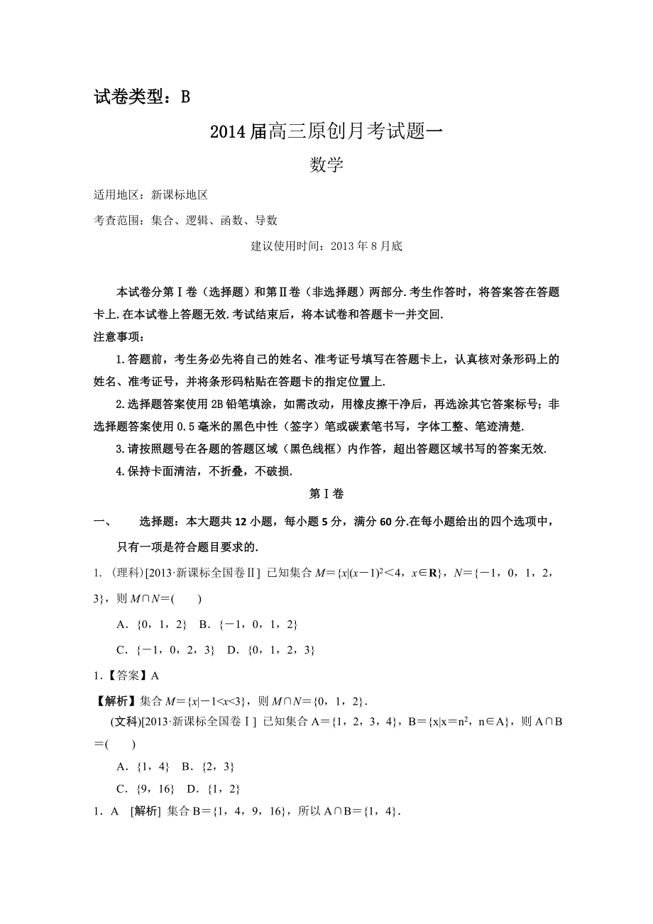 2014届高考总复习一轮配套月考数学试题B卷一 WORD版含答案.doc_第1页