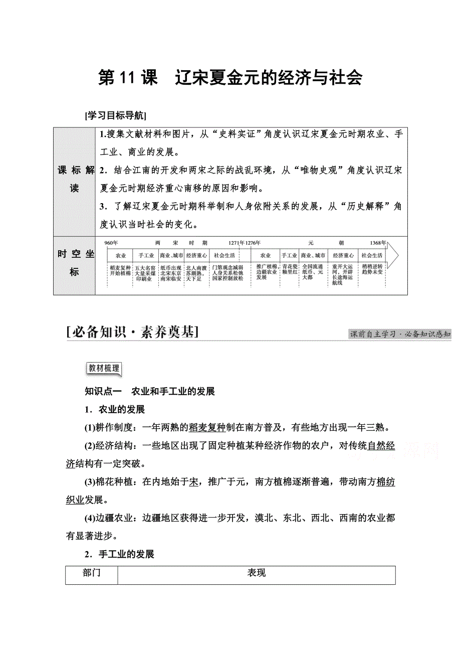 2021-2022学年新教材历史部编版中外历史纲要上学案：第3单元 第11课　辽宋夏金元的经济与社会 WORD版含答案.doc_第1页