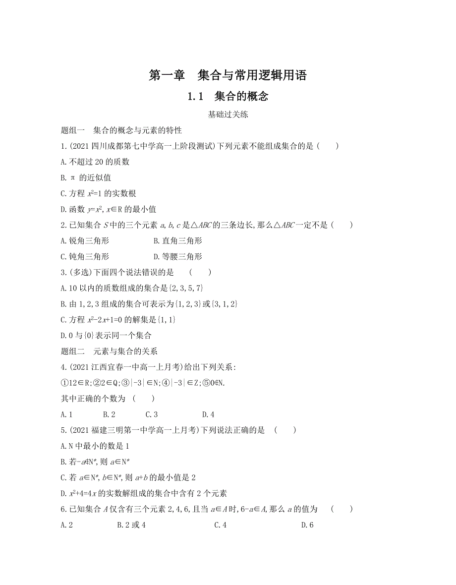 新教材2022版数学人教A版必修第一册提升训练：1-1　集合的概念 WORD版含解析.docx_第1页