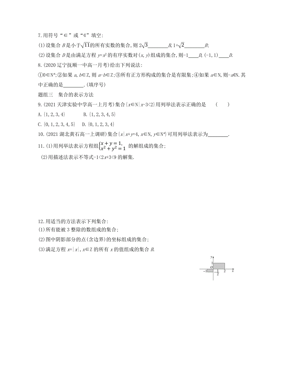 新教材2022版数学人教A版必修第一册提升训练：1-1　集合的概念 WORD版含解析.docx_第2页