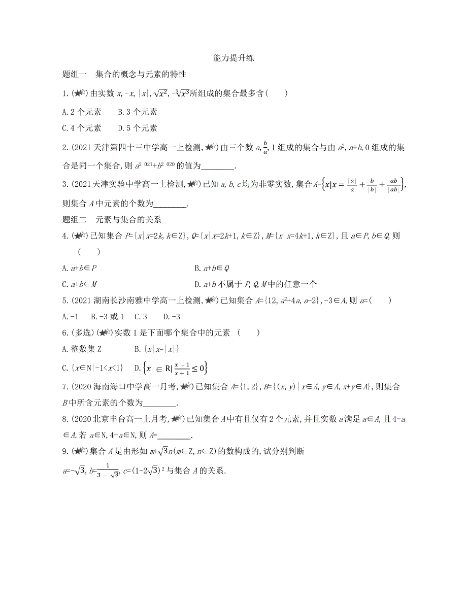 新教材2022版数学人教A版必修第一册提升训练：1-1　集合的概念 WORD版含解析.docx_第3页