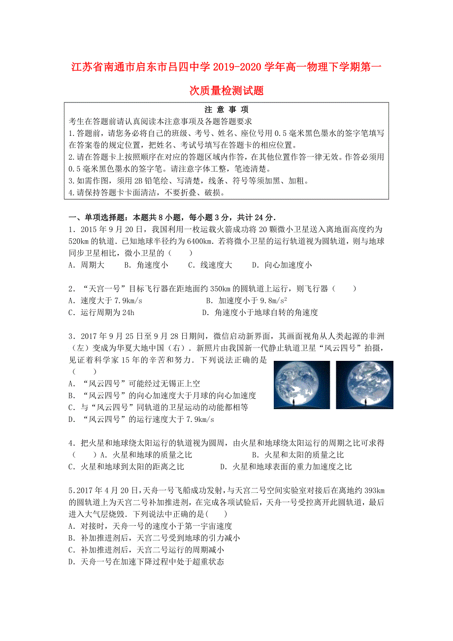 江苏省南通市启东市吕四中学2019-2020学年高一物理下学期第一次质量检测试题.doc_第1页