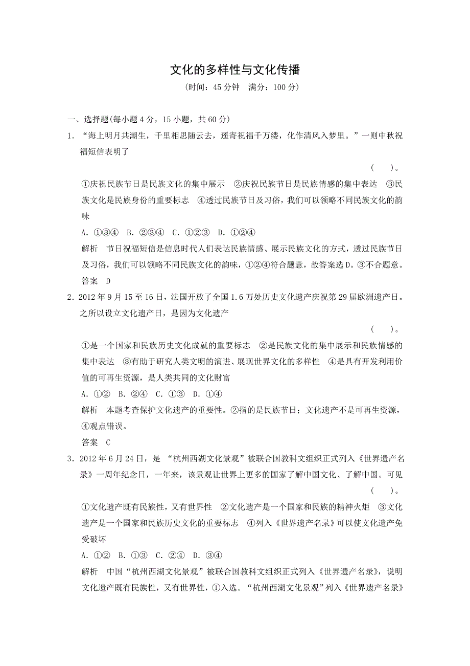 2014届高考政治一轮10日总结特训秘籍：《文化的多样性与文化传播》（精细解析） WORD版含解析.doc_第1页