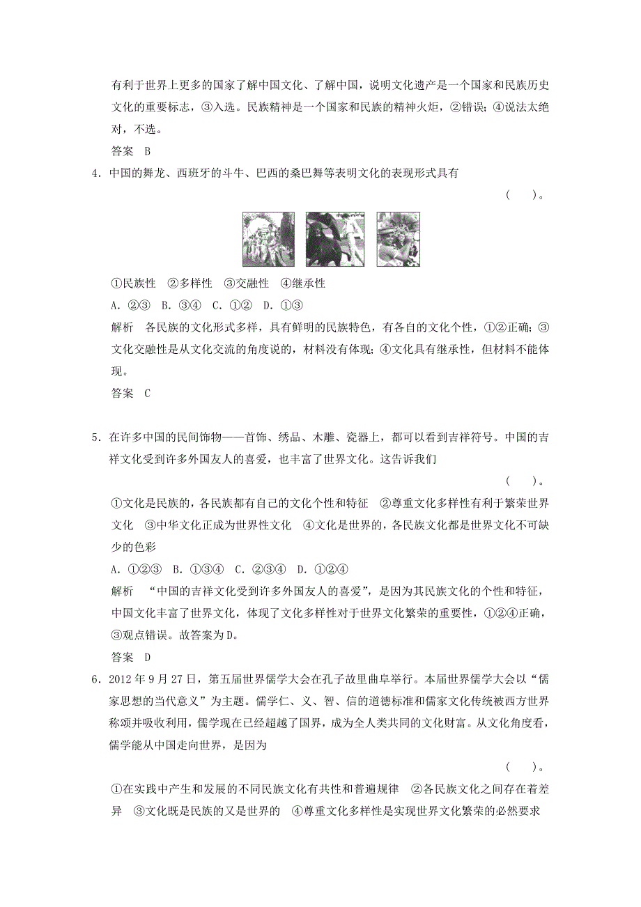 2014届高考政治一轮10日总结特训秘籍：《文化的多样性与文化传播》（精细解析） WORD版含解析.doc_第2页