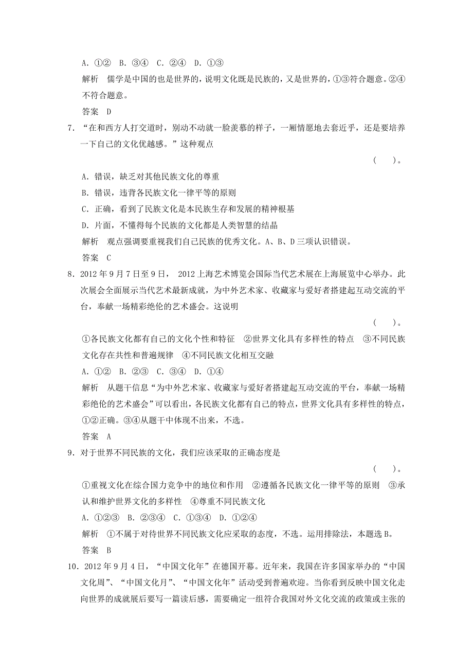 2014届高考政治一轮10日总结特训秘籍：《文化的多样性与文化传播》（精细解析） WORD版含解析.doc_第3页