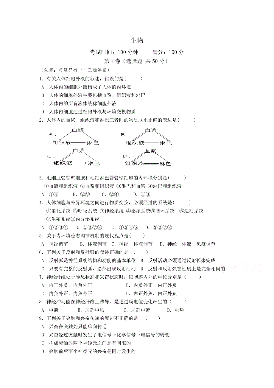 山东省聊城市第四中学2013-2014学年高二上学期学分认定考试生物试题 WORD版含答案.doc_第1页