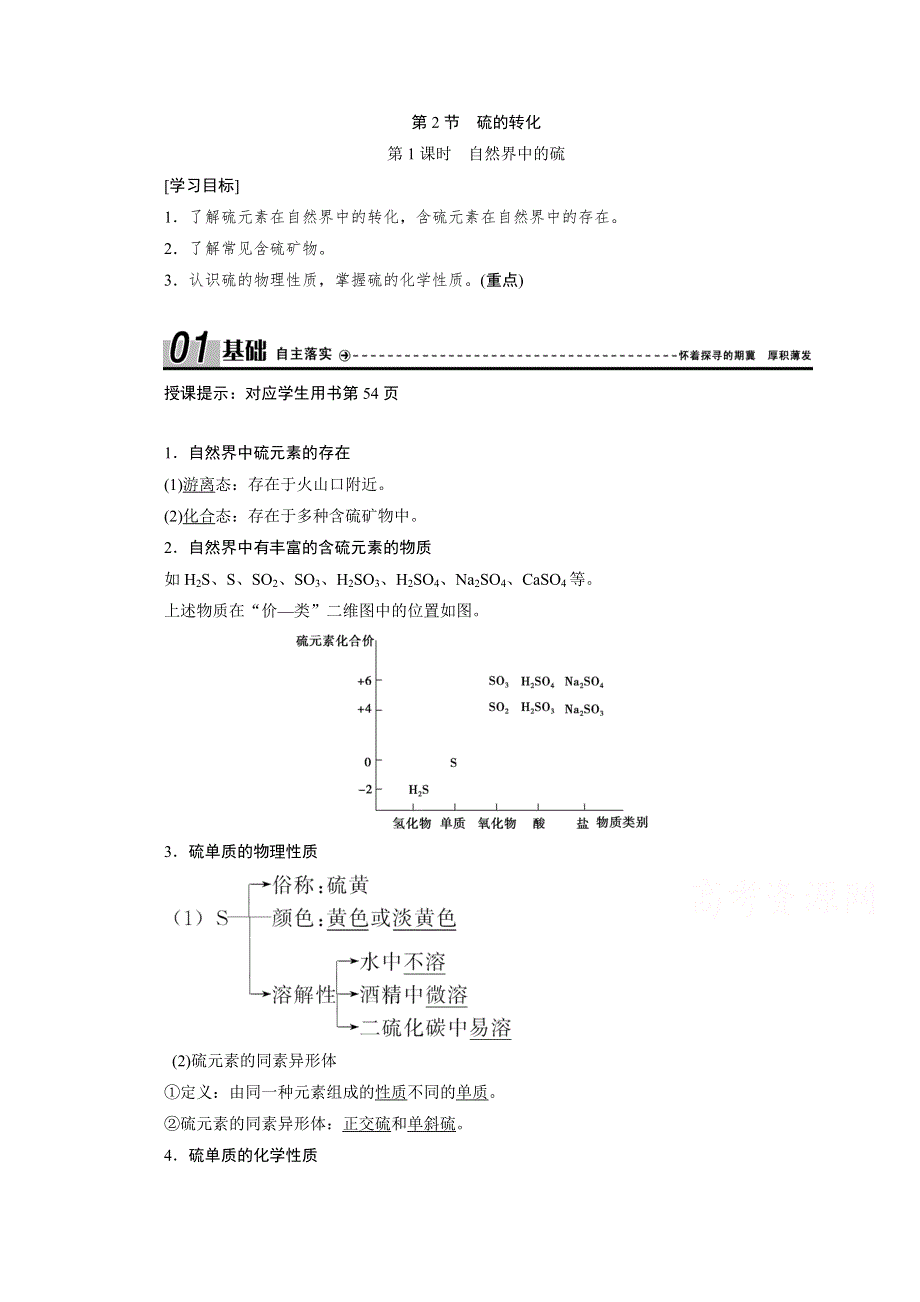 2020-2021学年新教材鲁科版化学必修1学案： 3-2 第1课时　自然界中的硫 WORD版含解析.doc_第1页